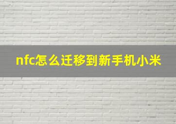 nfc怎么迁移到新手机小米