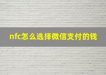 nfc怎么选择微信支付的钱