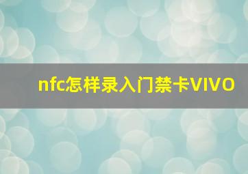 nfc怎样录入门禁卡VIVO