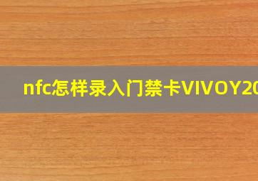 nfc怎样录入门禁卡VIVOY200I