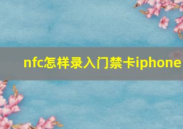 nfc怎样录入门禁卡iphone