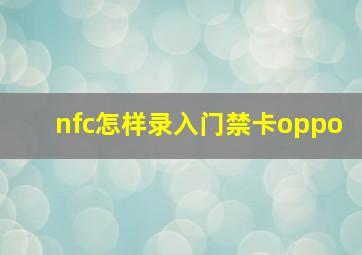 nfc怎样录入门禁卡oppo