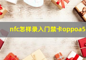 nfc怎样录入门禁卡oppoa58