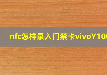 nfc怎样录入门禁卡vivoY100t