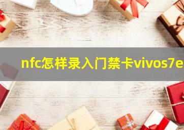 nfc怎样录入门禁卡vivos7e