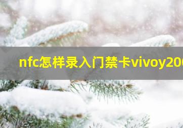 nfc怎样录入门禁卡vivoy200