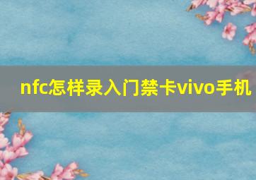 nfc怎样录入门禁卡vivo手机