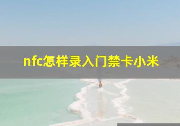 nfc怎样录入门禁卡小米