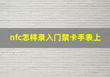 nfc怎样录入门禁卡手表上