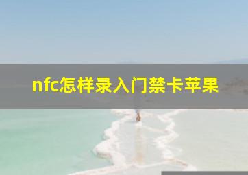 nfc怎样录入门禁卡苹果