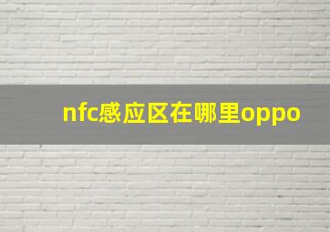 nfc感应区在哪里oppo