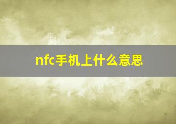 nfc手机上什么意思