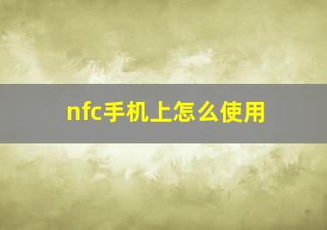 nfc手机上怎么使用