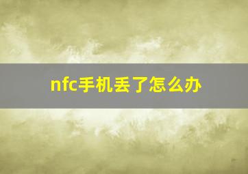 nfc手机丢了怎么办