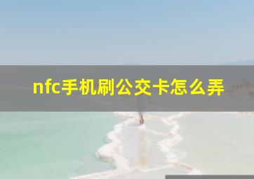 nfc手机刷公交卡怎么弄