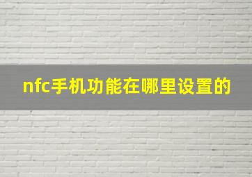 nfc手机功能在哪里设置的