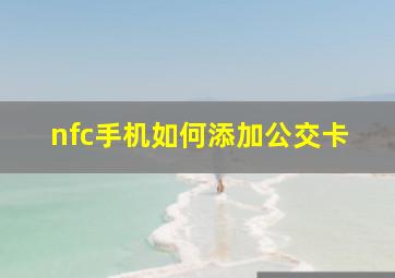 nfc手机如何添加公交卡