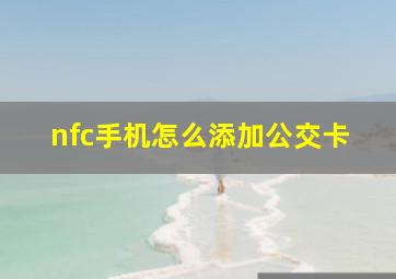 nfc手机怎么添加公交卡