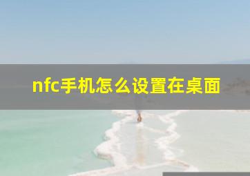 nfc手机怎么设置在桌面