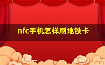 nfc手机怎样刷地铁卡