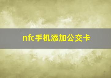 nfc手机添加公交卡