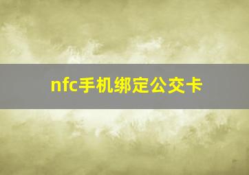 nfc手机绑定公交卡