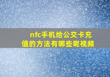 nfc手机给公交卡充值的方法有哪些呢视频