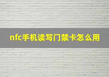 nfc手机读写门禁卡怎么用