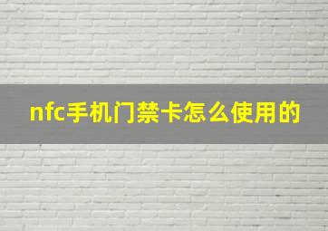 nfc手机门禁卡怎么使用的