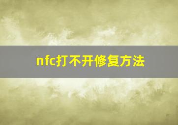 nfc打不开修复方法