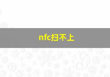 nfc扫不上