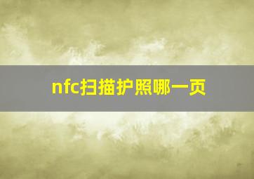 nfc扫描护照哪一页