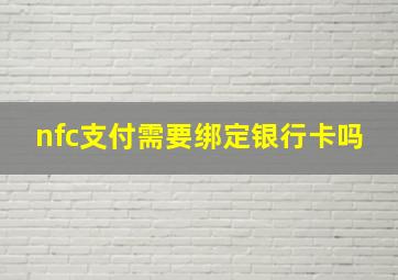 nfc支付需要绑定银行卡吗