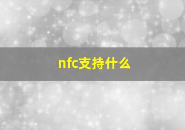 nfc支持什么