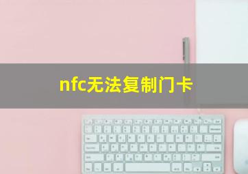 nfc无法复制门卡