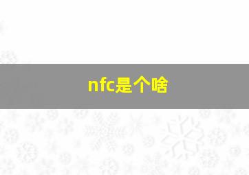 nfc是个啥