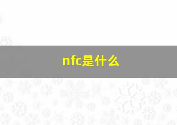 nfc是什么