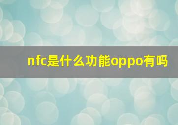 nfc是什么功能oppo有吗