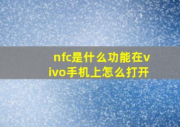 nfc是什么功能在vivo手机上怎么打开