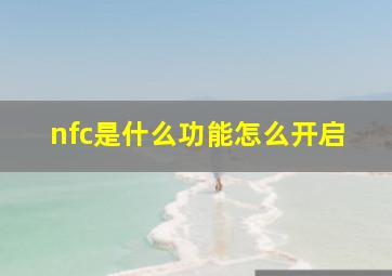 nfc是什么功能怎么开启