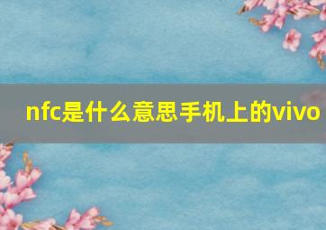 nfc是什么意思手机上的vivo