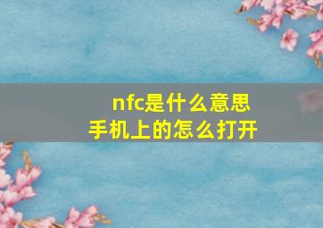 nfc是什么意思手机上的怎么打开