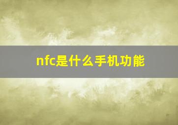 nfc是什么手机功能