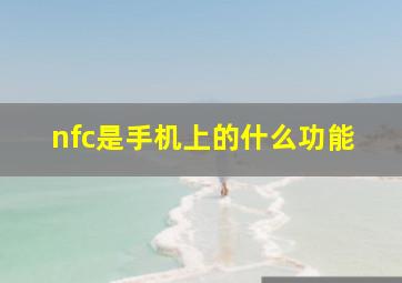 nfc是手机上的什么功能