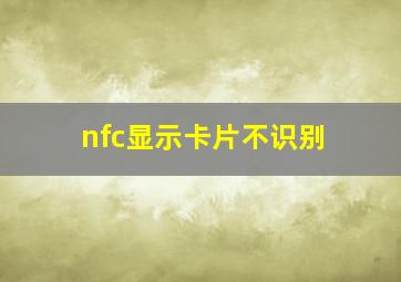 nfc显示卡片不识别