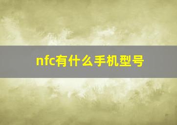 nfc有什么手机型号