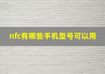 nfc有哪些手机型号可以用