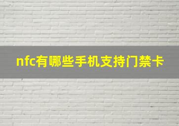 nfc有哪些手机支持门禁卡