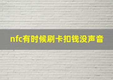 nfc有时候刷卡扣钱没声音