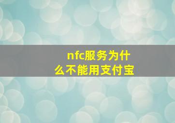 nfc服务为什么不能用支付宝